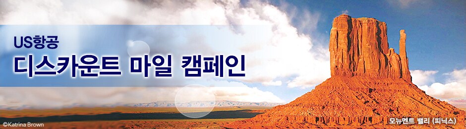 US항공 디스카운트 마일 캠페인/ 배경이미지:모뉴멘트 밸리(피닉스) @Katrina Brown