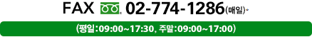 FAX : 02-774-1286(매일)* (평일:09:00~17:30, 주말:09:00~17:00)