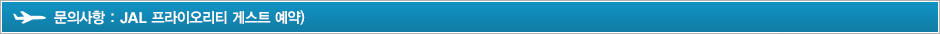 문의사항 : JAL 프라이오리티 게스트 예약