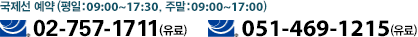 국제선 예약 (평일:09:00~17:30, 주말:09:00~17:00) : 02-757-1777(유료) 051-469-1215(유료)
