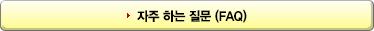 자주하는 질문(FAQ)