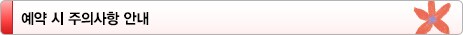예약 시 주의사항 안내