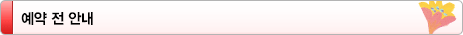 예약 전 안내