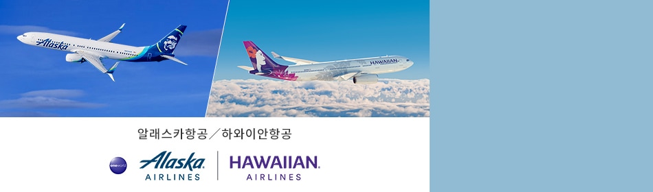 알래스카항공 / 하와이안항공