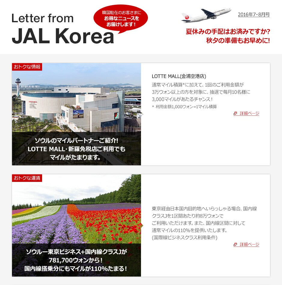 Letter from JAL Korea 2016年7・8月号