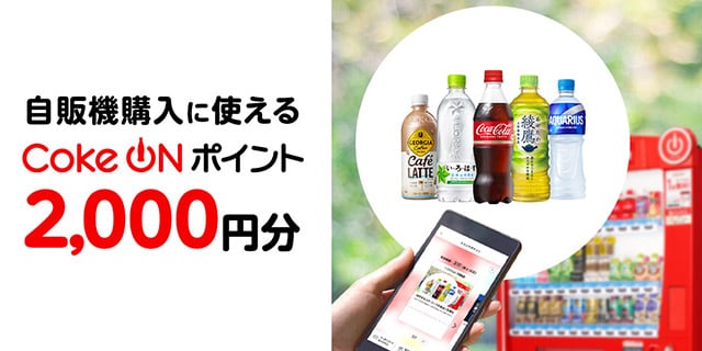 「自販機でドリンク購入に使える」Coke ONポイント特典
