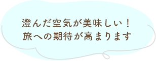 「澄んだ空気が美味しい！旅への期待が高まります」