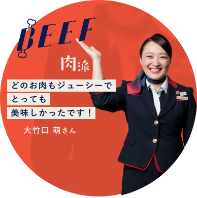 BEEF 肉派 どのお肉もジューシーでとっても美味しかったです！