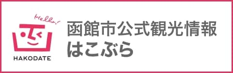 函館市公式観光情報はこぶら