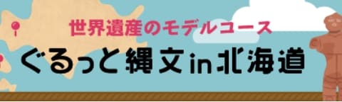 ぐるっと縄文in北海道