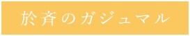 於斉のガジュマル