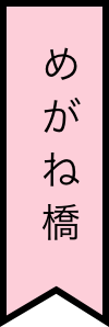 めがね橋