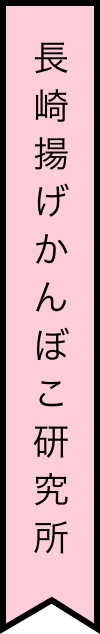 長崎揚げかんぼこ研究所