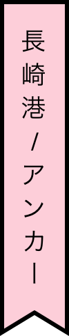 長崎港/アンカー