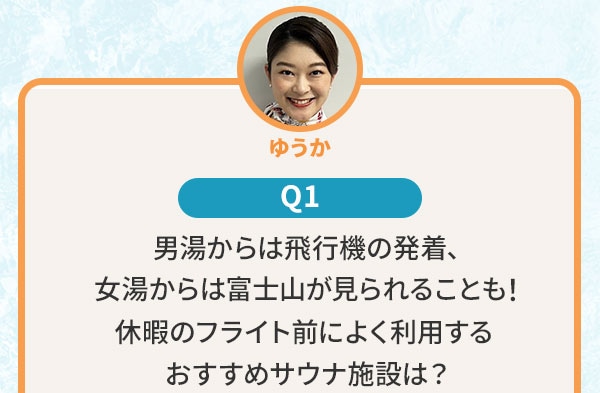 ゆうか Q1 男湯からは飛行機の発着、女湯からは富士山が見られることも！休暇のフライト前によく利用するおすすめサウナ施設は？