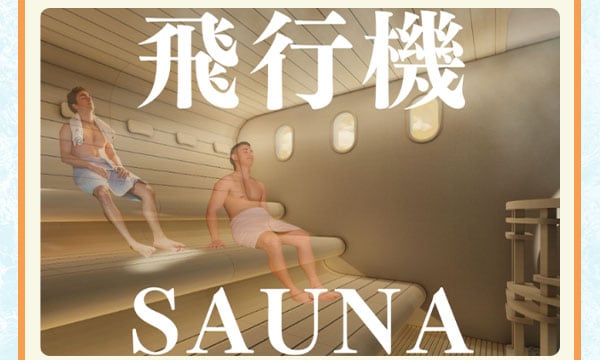 飛行機 SAUNA