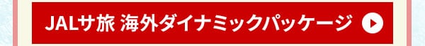 JALサ旅 海外ダイナミックパッケージ