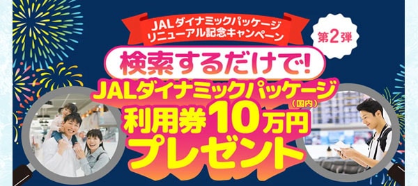 JALダイナミックパッケージ リニューアル記念キャンペーン 第2弾 検索するだけで！JALダイナミックパッケージ（国内）利用券10万円プレゼント
