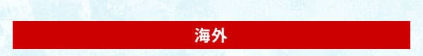 海外