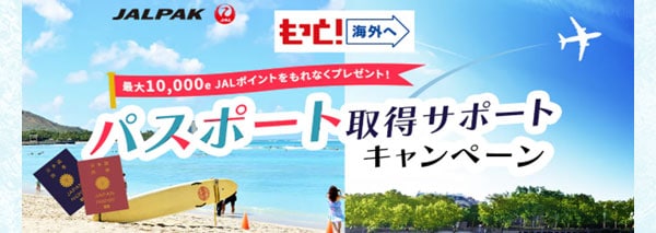 パスポート取得サポートキャンペーン