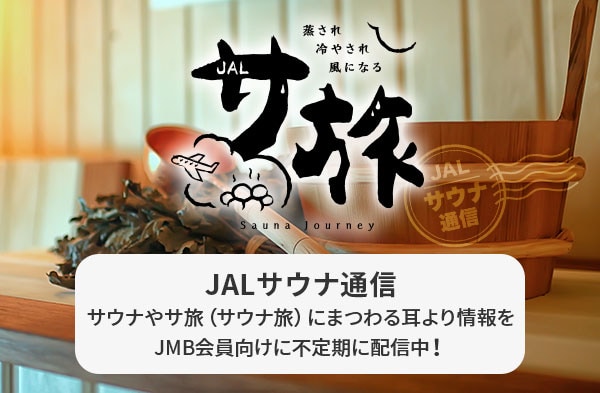 JALサウナ通信 サウナやサ旅（サウナ旅）にまつわる耳より情報をJMB会員向けに不定期に配信中！