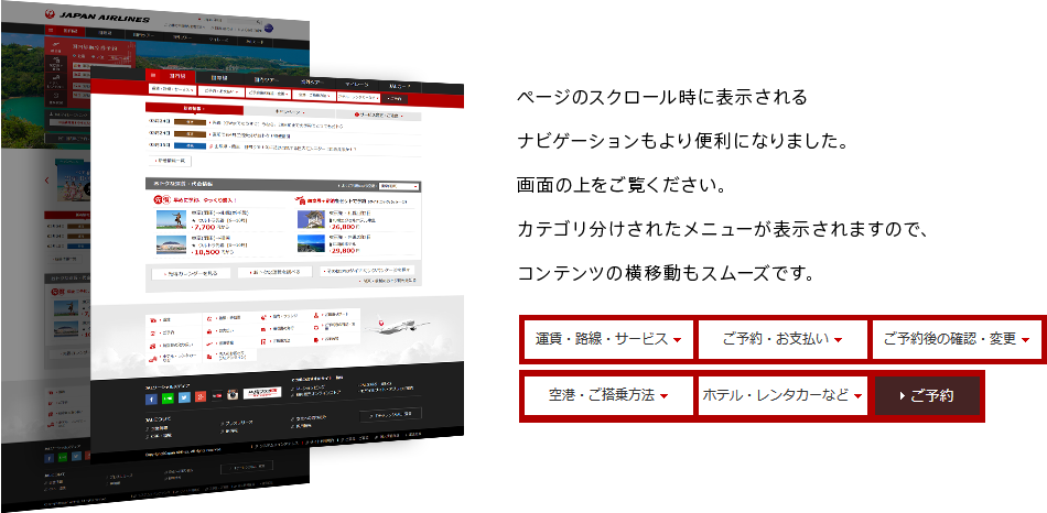 ページのスクロール時に表示されるナビゲーションもより便利になりました。画面の上をご覧ください。カテゴリ分けされたメニューが表示されますので、コンテンツの横移動もスムーズです。