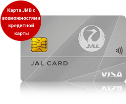 КАРТА JAL Карта JMB с возможностями кредитной карты