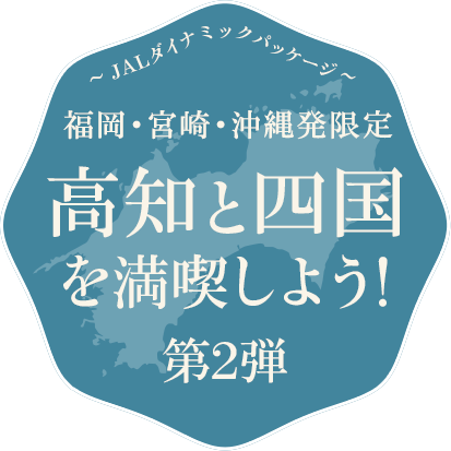 福岡 宮崎 沖縄発限定 高知と四国を満喫しよう 国内ツアー 旅行ならjalパック Jal国内ツアー