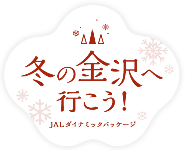 Jal国内ツアー 冬の金沢へ行こう Jalダイナミックパッケージ