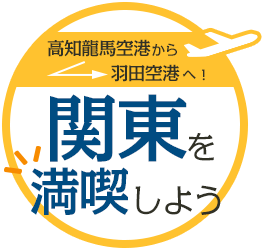 高知龍馬空港から羽田空港へ 関東を満喫しよう Jal国内ツアー 旅行ならjalパック