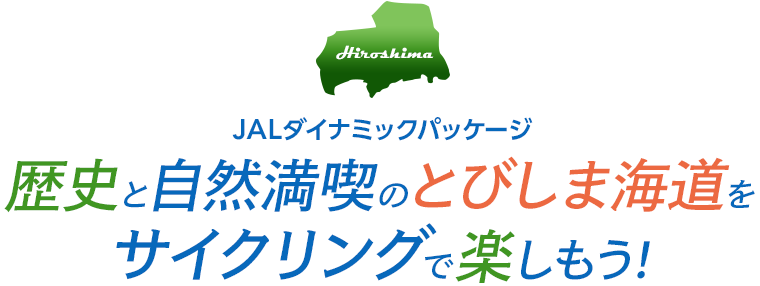 Jal国内ツアー 歴史と自然満喫のとびしま海道をサイクリングで楽しもう 国内ツアー 旅行ならjalパック