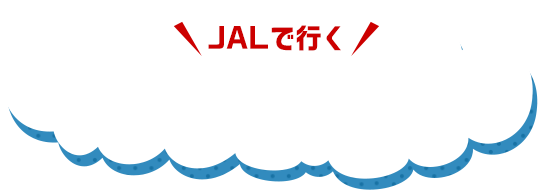 Jalで行く ユニバーサル スタジオ ジャパンへの旅 ー 関西 南紀 中部 甲信越旅行おすすめツアー 国内ツアー 旅行ならjalパック