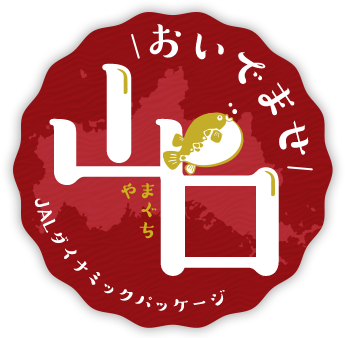 Jalダイナミックパッケージ おいでませ山口 Jal国内ツアー