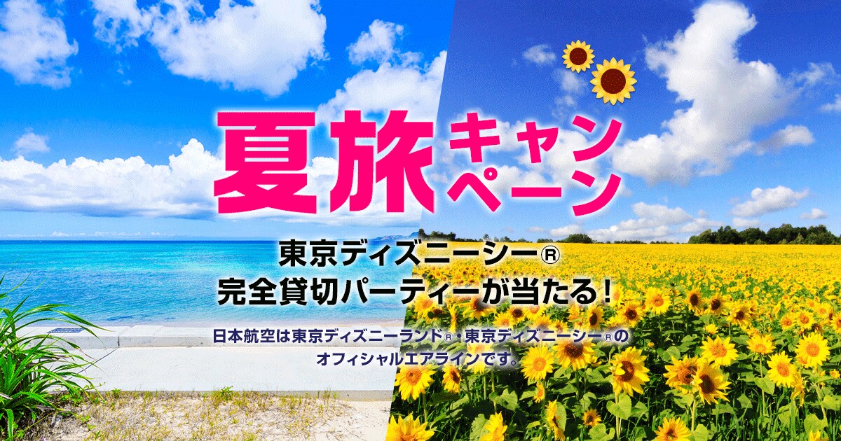 夏旅キャンペーン ツアー 旅行ならjalパック Jal国内ツアー
