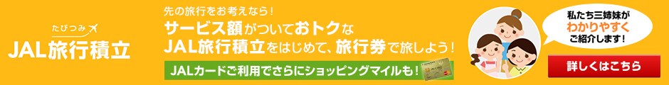 JAL旅行旅積 最初の1年間のサービス額率3%、積立1年後から満期まではサービス額率2.5％!! 満期時にサービス額をプラスして「JAL旅行券」で受け取れるお得なサービス。 JALカードのお支払いでマイルもたまり、さらにおトク！ 航空券やホテルなど、「JAL旅行券」でいろいろ使える！ 詳しくはこちら