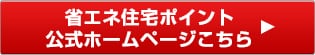 省エネ住宅ポイント公式ホームページはこちら