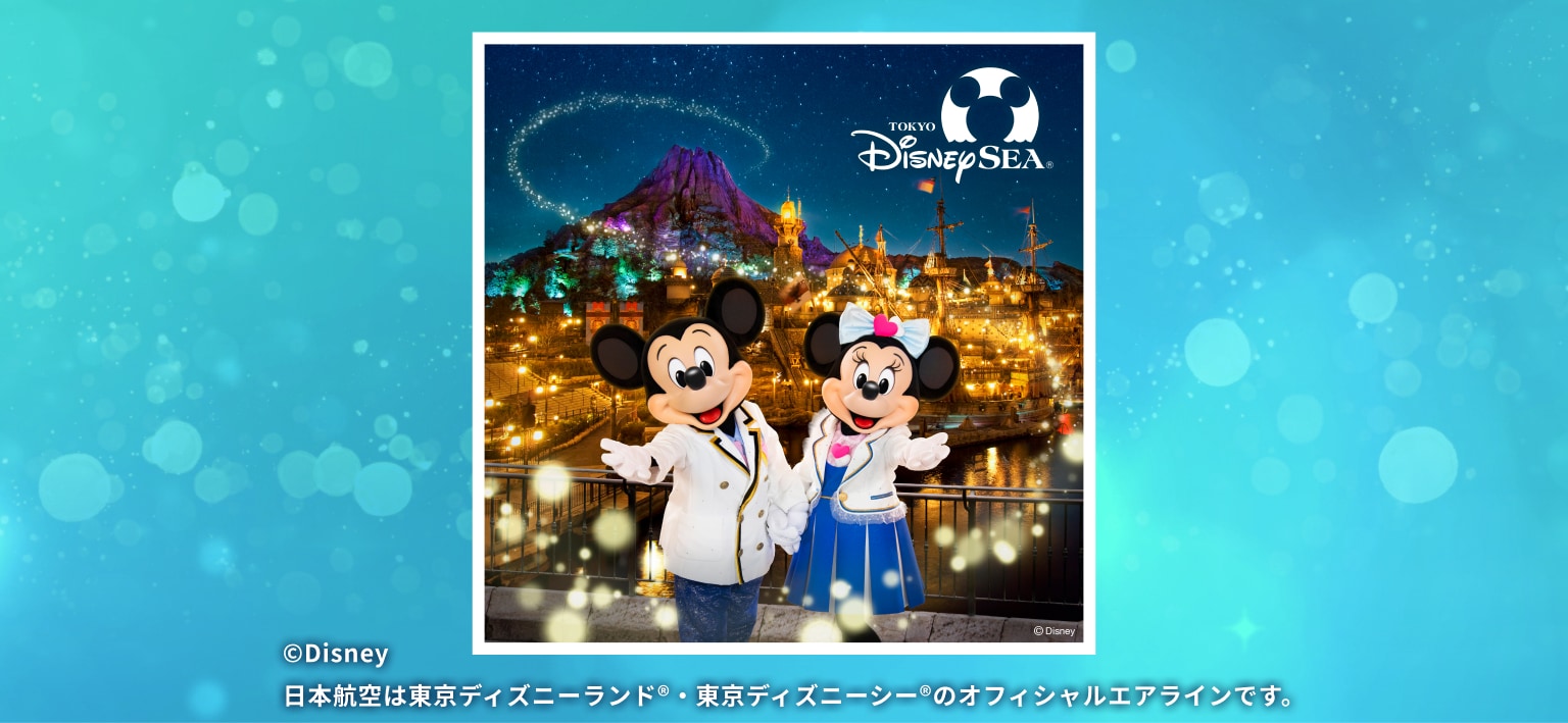 ©Disney 日本航空は東京ディズニーランド®・東京ディズニーシー®のオフィシャルエアラインです。