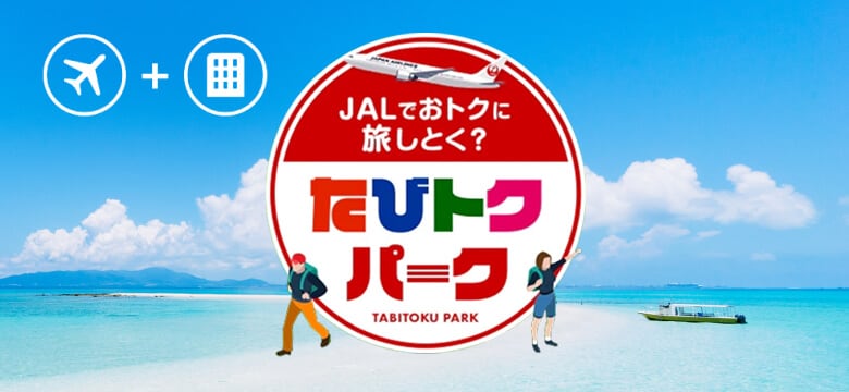 JALでおトクに旅しとく？たびトクパーク