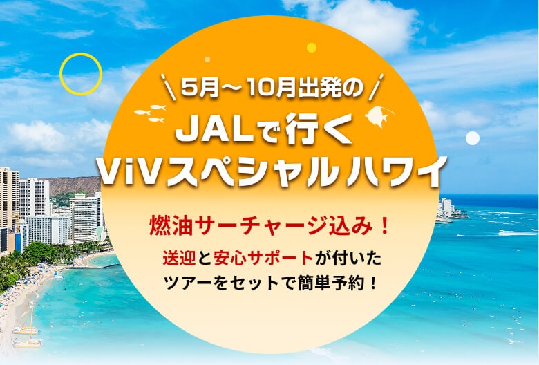 5月～10月出発のJALで行く ViVスペシャル ハワイ燃油サーチャージ込み！送迎と安心サポートが付いたツアーをセットで簡単予約！