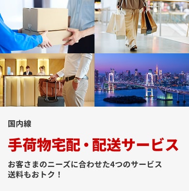 国内線 手荷物宅配・配送サービス お客さまのニーズに合わせた4つのサービス 送料もおトク！