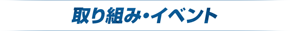取り組み・イベント