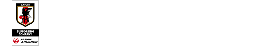 JALはサッカー日本代表のサポーティングカンパニーです。