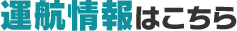 運航情報はこちら