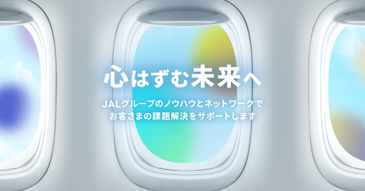 人財育成・福利厚生ソリューション | JAL法人ソリューション