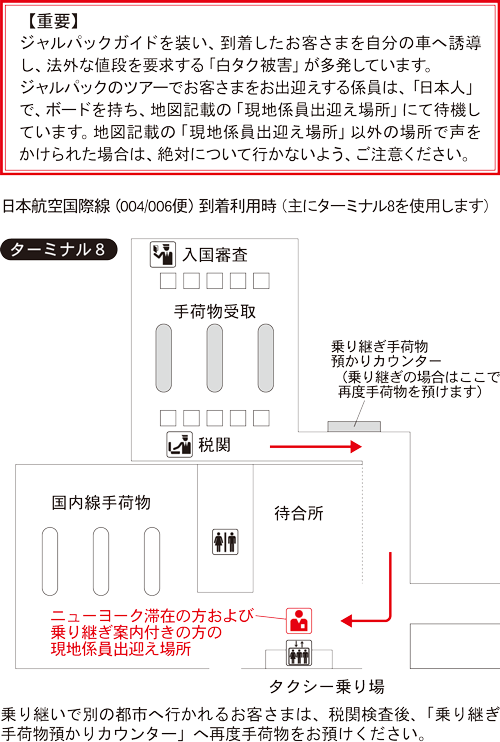 Jal 海外ツアー 空港での集合場所 係員出迎え場所 アメリカ