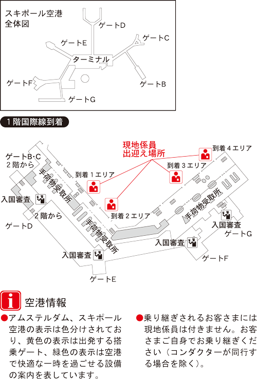 Jal 海外ツアー 空港での集合場所 係員出迎え場所 オランダ Jal 海外ツアー 空港での集合場所 係員出迎え場所 オランダ