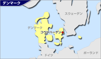 Jal 海外 各国 地域現地情報 デンマーク基本情報