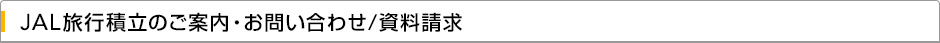 JAL旅行積立のご案内・お問い合わせ/資料請求