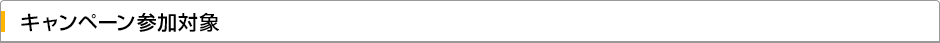 キャンペーン参加対象