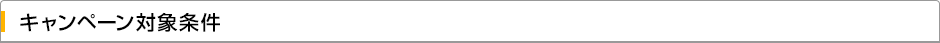 キャンペーン対象条件